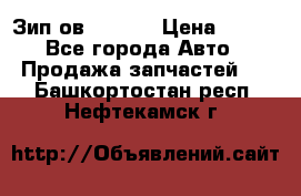 Зип ов 65, 30 › Цена ­ 100 - Все города Авто » Продажа запчастей   . Башкортостан респ.,Нефтекамск г.